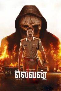 Eleven (2025) Telugu PreDVD